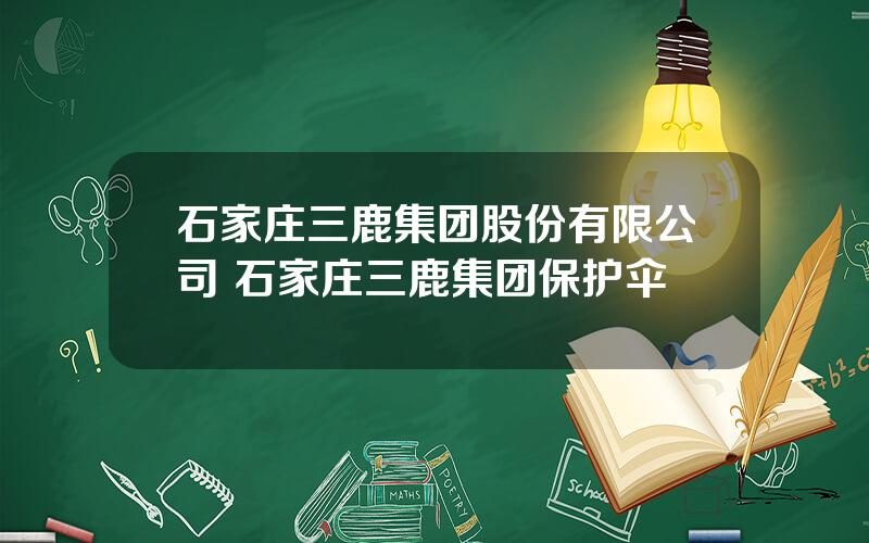 石家庄三鹿集团股份有限公司 石家庄三鹿集团保护伞